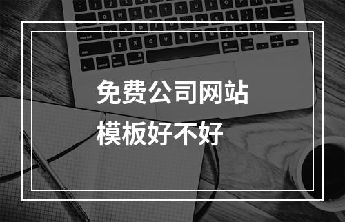 免费公司网站模板好不好
