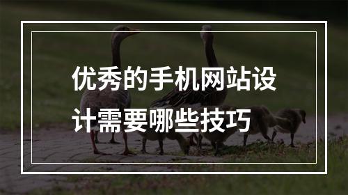 优秀的手机网站设计需要哪些技巧