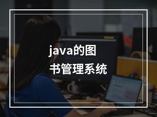 java的图书管理系统