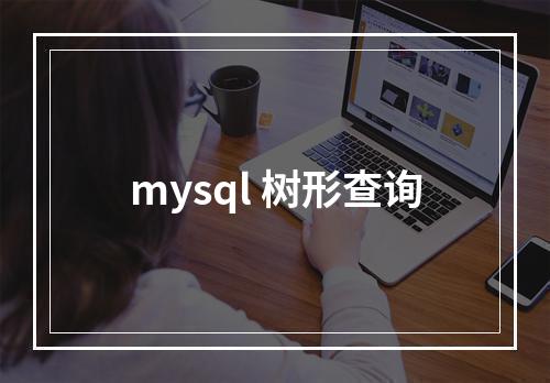 mysql 树形查询