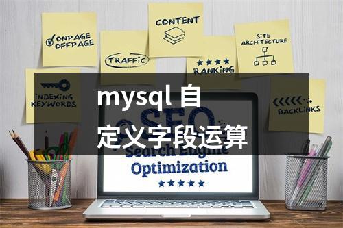 mysql 自定义字段运算