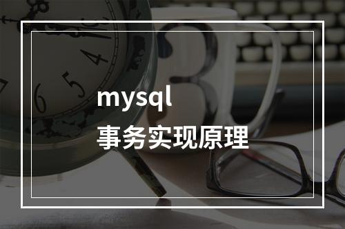mysql 事务实现原理