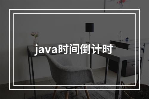 java时间倒计时