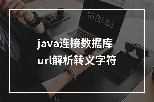 java连接数据库url解析转义字符