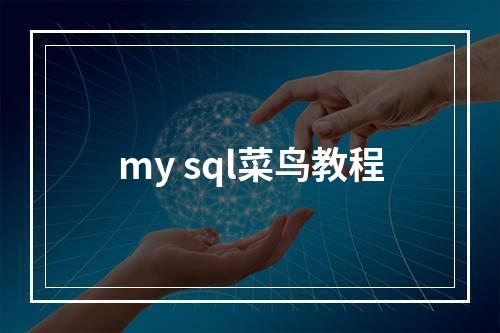 my sql菜鸟教程