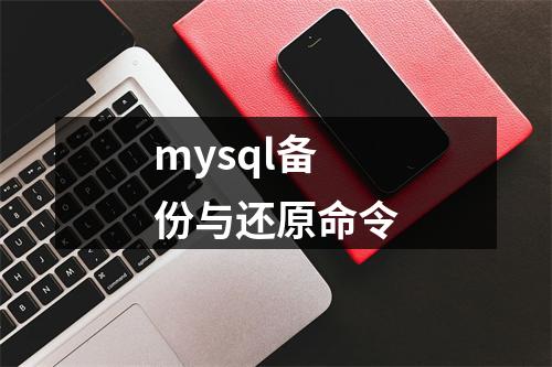 mysql备份与还原命令