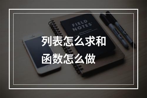 列表怎么求和函数怎么做