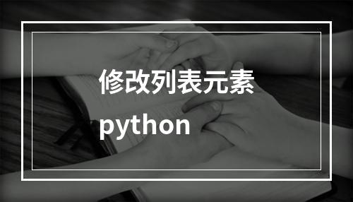 修改列表元素python