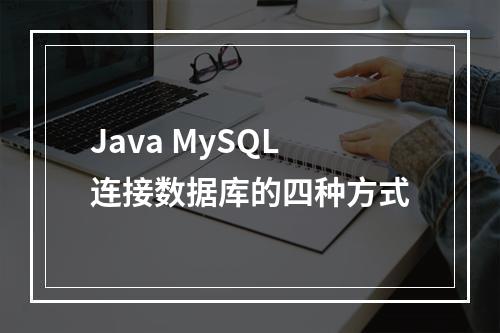 Java MySQL连接数据库的四种方式