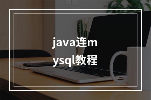 java连mysql教程