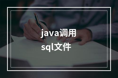 java调用sql文件