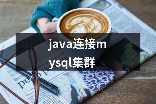 java连接mysql集群