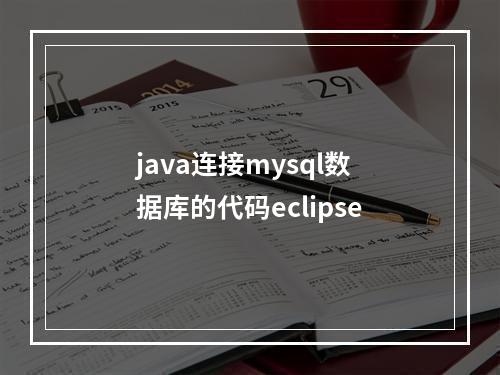 java连接mysql数据库的代码eclipse
