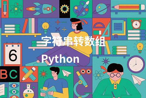 字符串转数组Python