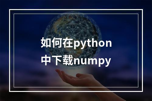 如何在python中下载numpy