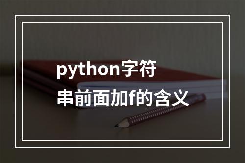 python字符串前面加f的含义