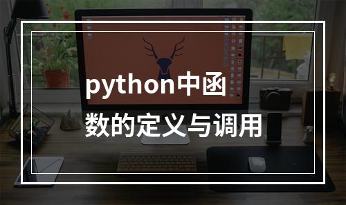 python中函数的定义与调用