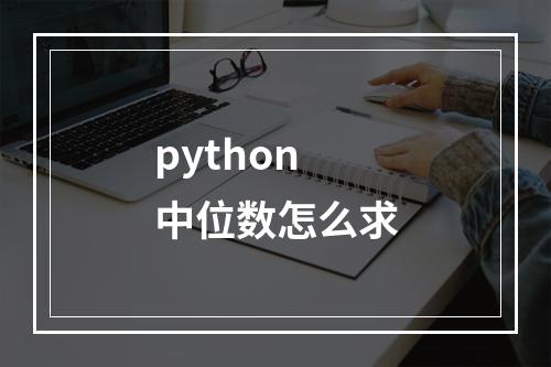 python中位数怎么求