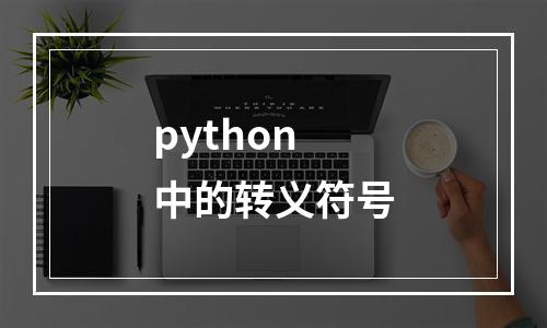 python中的转义符号