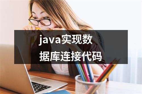 java实现数据库连接代码