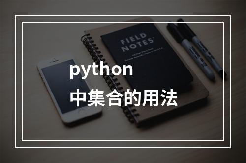 python中集合的用法