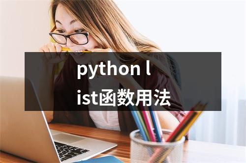 python list函数用法