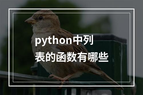 python中列表的函数有哪些