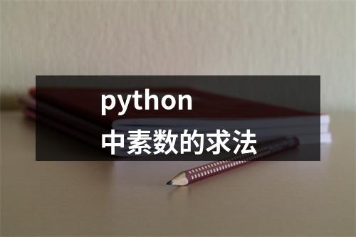 python中素数的求法