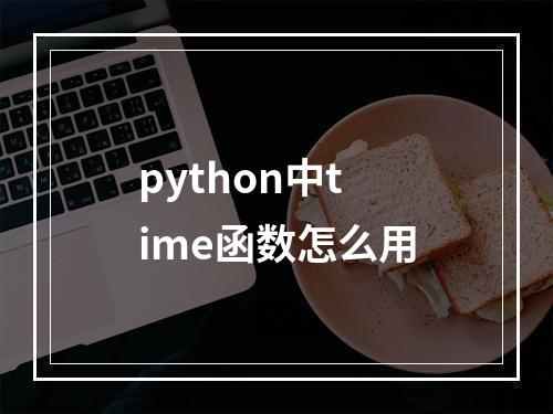 python中time函数怎么用