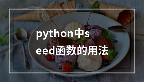 python中seed函数的用法