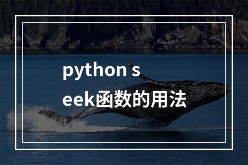 python seek函数的用法