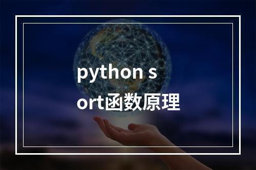 python sort函数原理