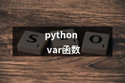 python var函数
