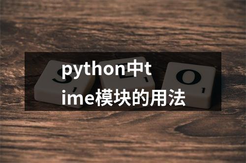 python中time模块的用法