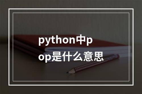 python中pop是什么意思