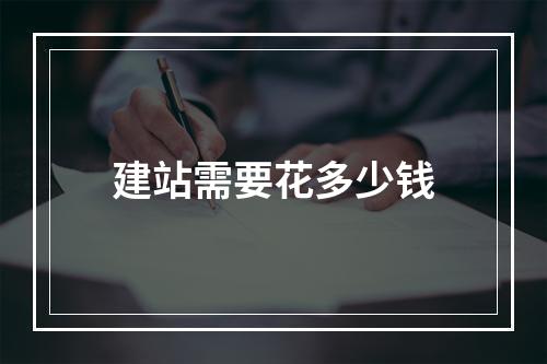 建站需要花多少钱