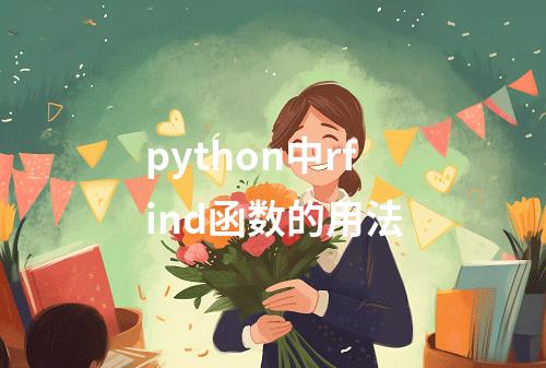 python中rfind函数的用法