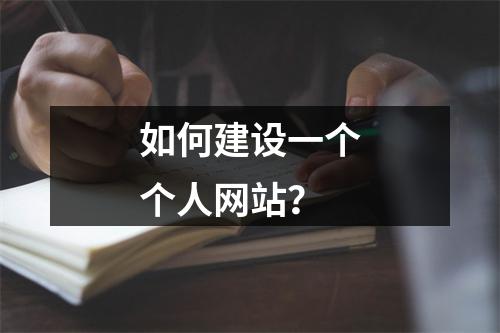 如何建设一个个人网站?