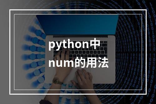 python中num的用法
