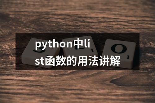 python中list函数的用法讲解