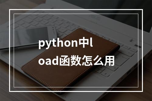 python中load函数怎么用