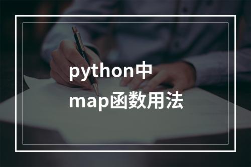 python中map函数用法