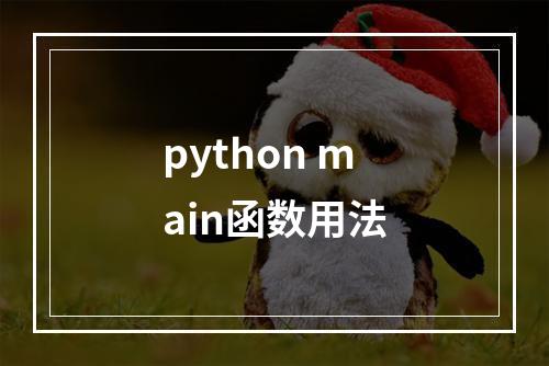 python main函数用法