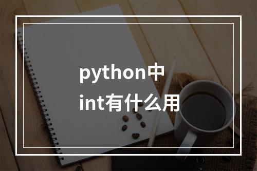 python中int有什么用