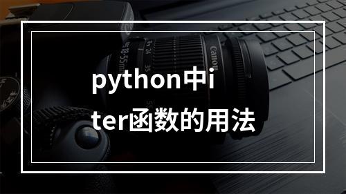 python中iter函数的用法