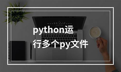 python运行多个py文件