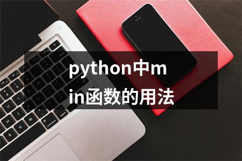 python中min函数的用法