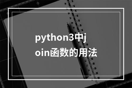 python3中join函数的用法
