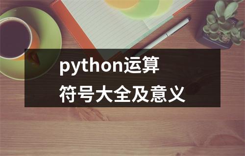 python运算符号大全及意义