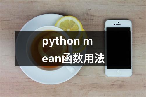 python mean函数用法